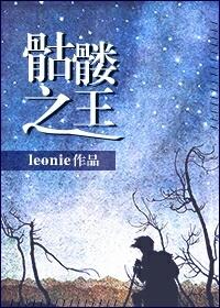 骷髅之王leonie格格党