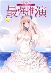 综漫之最强推演274章