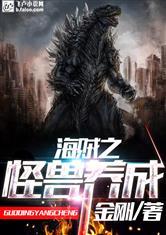 海贼王之怪兽养成系统