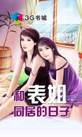 表姐同居的日子笔趣阁