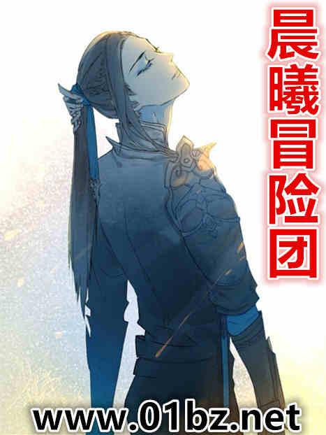 晨曦冒险团62章