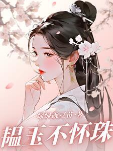 韫玉女主