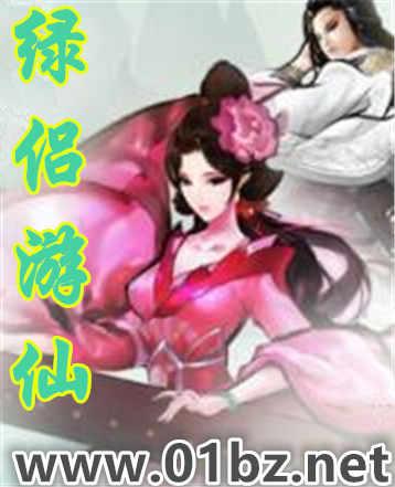 绿侣游仙TXT资源免费