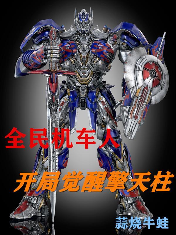 一口气看完开局觉醒sss级机甲