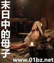 末日中的母子3D 漫画