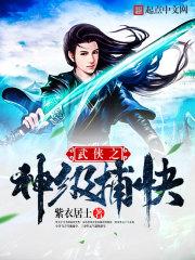 武侠之神级捕快起点中文网