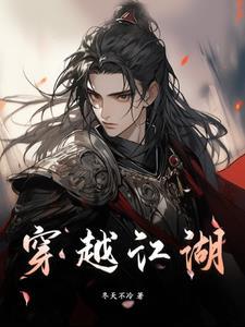 穿越江湖之安然如梦