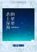 我一直都爱你 梦筱二讲什么