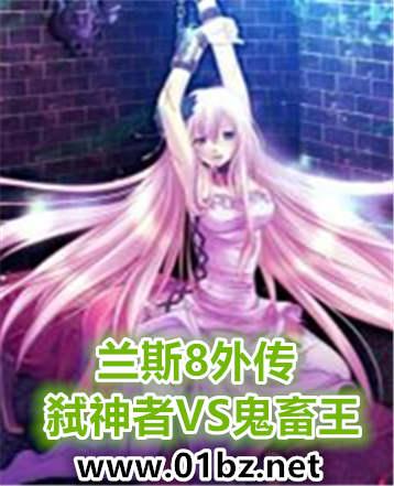 兰斯8角色排名