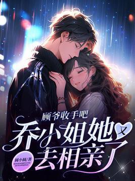 顾乔乔全文免费阅读