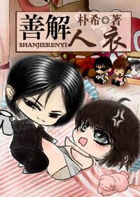 善解人衣 无树 笔趣阁