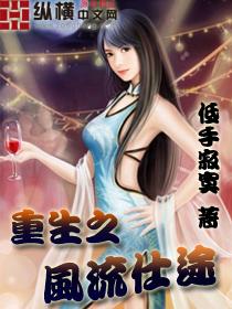 重生之风流仕途TXT全本免费阅读