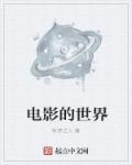 电影的世界笔趣