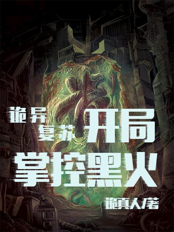 诡异纪元我的成神之路TXT
