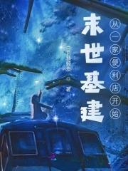 末世建基地升级的