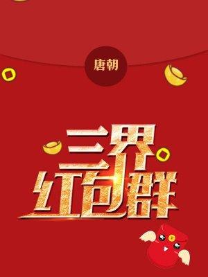 三界红包群项羽变回男的没有