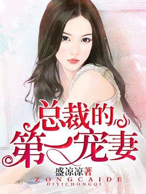总裁第一宠妻全文免费阅读