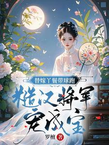 替嫁丫鬟悠然玉语著