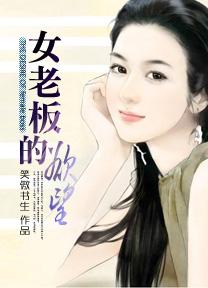 女老板的欲望 中文字幕在线观看