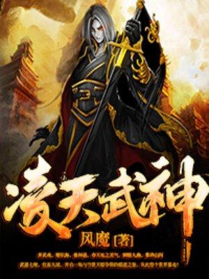 凌天武神秦初