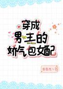 穿成男主的娇气包女配免费观看