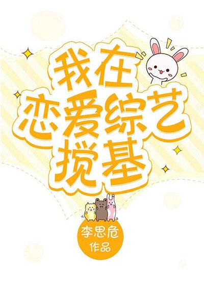 我在恋爱综艺搅基晋江文学城