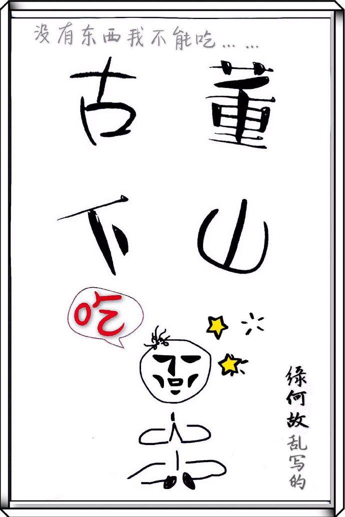 古董下山类似的
