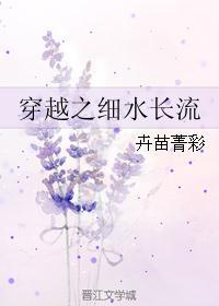 穿越之细水长流三部曲