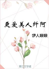更爱美人纤阿简介