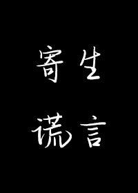 寄生谎言 余姗姗