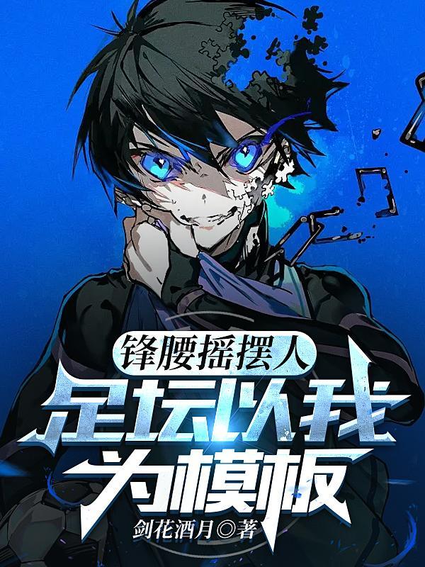 锋腰摇摆人足坛以我为模板TXT