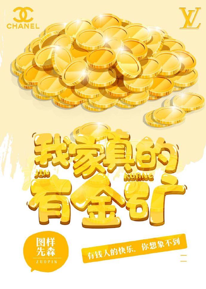我家真的有金矿容榕