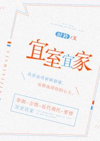宜室宜家宋宜禾