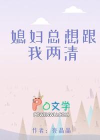 老婆想跟