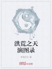 洪荒之天庭