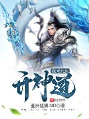 我来此世立仙道笔趣阁