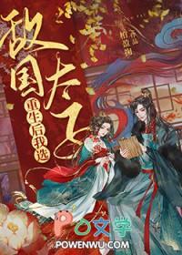 重生敌国太子后by