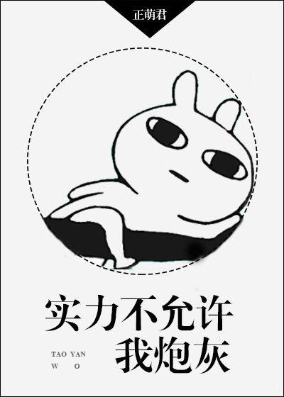 实力不允许我炮灰全文免费