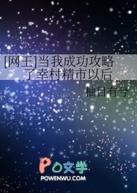 网王当我成功嫖了种岛修二以后