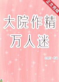 大院作精万人迷又叫什么