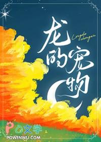 被恶龙们饲养了by迎鹤