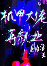 黄金机甲大佬