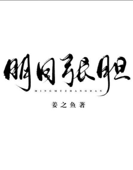 明目张胆是什么意思?