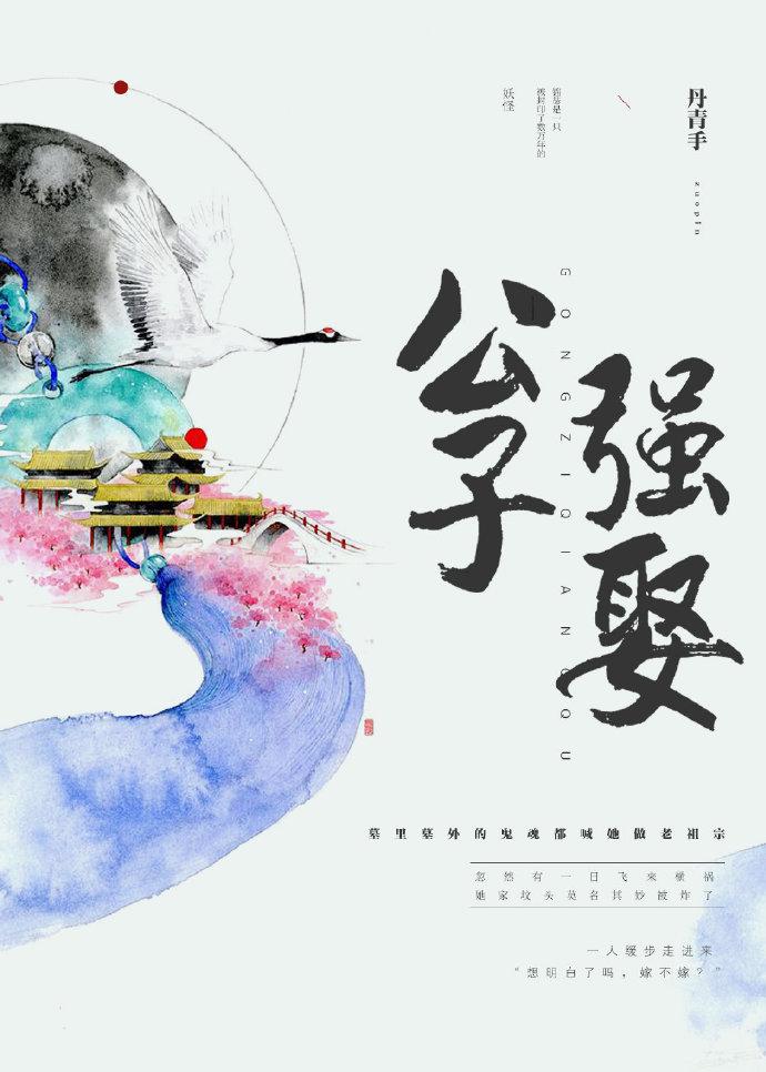 公子强娶 丹青手讲了什么