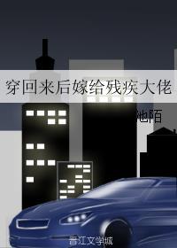 穿回来后嫁给残疾大佬TXT