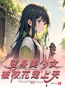 变身绝美校花是百合吗
