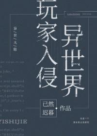 玩家入侵异世界谁攻