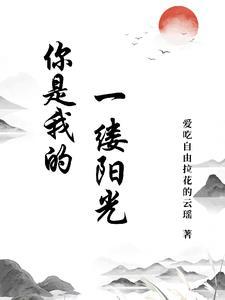 你是我心的一缕阳光作文六百字