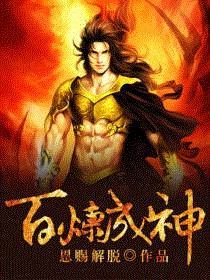 百炼成神在线观看完整版动漫