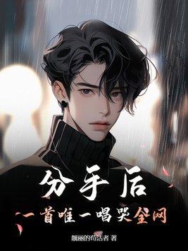 分手后单曲循环的歌